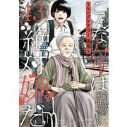 こんな人生は絶対嫌だ（ばら売り）第43話（黒蜜）（白泉社） [電子書籍]