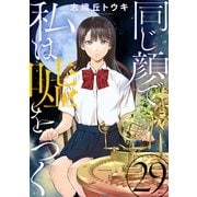 同じ顔で私は嘘をつく（ばら売り）第29話（黒蜜）（白泉社） [電子書籍]