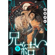 兄結い（ばら売り）第9話（黒蜜）（白泉社） [電子書籍]