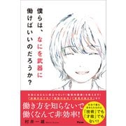 僕らは、なにを武器に働けばいいのだろうか？（アスコム） [電子書籍]