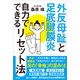 外反母趾と足底腱膜炎 自力でできるリセット法（アスコム） [電子書籍]