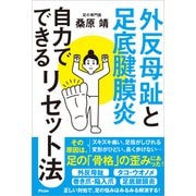 外反母趾と足底腱膜炎 自力でできるリセット法（アスコム） [電子書籍]