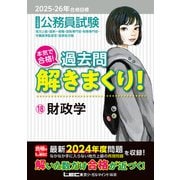 2025-2026年合格目標 公務員試験 本気で合格！過去問解きまくり！ 18 財政学（東京リーガルマインド） [電子書籍]