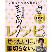 リュウジ式至高のレシピ3 人生でいちばん美味しい！基本の料理100（ライツ社） [電子書籍]