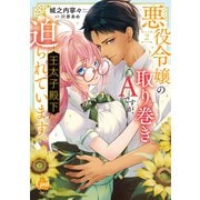 悪役令嬢の取り巻きAですが、王太子殿下に迫られています。（2）【単行本版】【電子限定ペーパー付】（フランス書院） [電子書籍]
