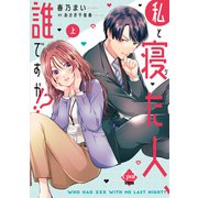 私と寝た人、誰ですか！？ 上【単行本版】【電子限定ペーパー付】（フランス書院） [電子書籍]