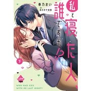 私と寝た人、誰ですか！？ 下【単行本版】【電子限定ペーパー付】（フランス書院） [電子書籍]