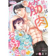 新妻は筋肉がお好き 寡黙なSPはお嬢様をわかりにくく溺愛しています1（フランス書院） [電子書籍]