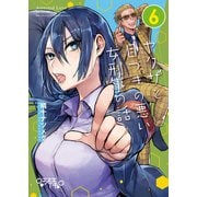 ヤクザと目つきの悪い女刑事の話（6）（ナンバーナイン） [電子書籍]