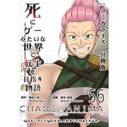 死にゲーみたいな世界で転生を目指す物語 カオスアニマ 分冊版 56 -脳筋おじさんと脳筋ばばぁと始まりの狩人と抑止力-（ナンバーナイン） [電子書籍]