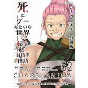 死にゲーみたいな世界で転生を目指す物語 カオスアニマ 分冊版 62 -脳筋おじさんと脳筋ばばぁと始まりの狩人と抑止力-（ナンバーナイン） [電子書籍]