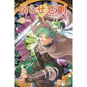 宿らせ恋劇（単話版） 第80～83幕 人生の二次創作を（ナンバーナイン） [電子書籍]