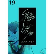 Stella bit/es【単話版】 19bites（ナンバーナイン） [電子書籍]