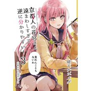 京都人の花宮さん遠まわしすぎて逆に分かりやすい！ （3） 「見れんこともないわ」（ナンバーナイン） [電子書籍]