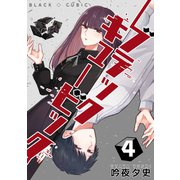 ブラックキュービック（4）（ナンバーナイン） [電子書籍]