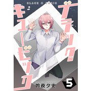 ブラックキュービック（5）（ナンバーナイン） [電子書籍]