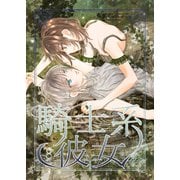 騎士系彼女 8（ナンバーナイン） [電子書籍]