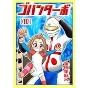 ゴハンターボ 10話 恐ろしい幻夢（ナンバーナイン） [電子書籍]