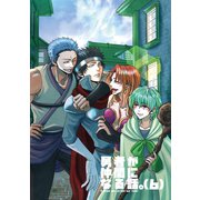 勇者が仲間になる話。（6）（ナンバーナイン） [電子書籍]