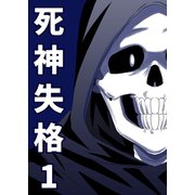 死神失格 1巻（ナンバーナイン） [電子書籍]