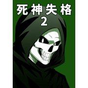 死神失格 2巻（ナンバーナイン） [電子書籍]