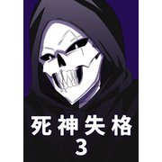 死神失格 3巻（ナンバーナイン） [電子書籍]