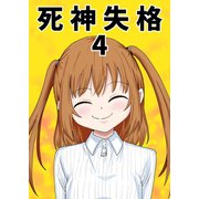 死神失格 4巻（ナンバーナイン） [電子書籍]