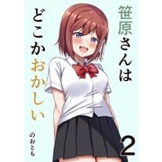 笹原さんはどこかおかしい 2巻 恋愛と笹原さん（ナンバーナイン） [電子書籍]