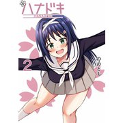ハナドキ vol.2 河原桜編（2）（ナンバーナイン） [電子書籍]