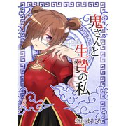 鬼さんと生贄の私 2巻（ナンバーナイン） [電子書籍]
