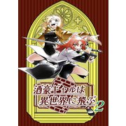 酒豪ギャルは異世界に飛ぶ 2巻（ナンバーナイン） [電子書籍]