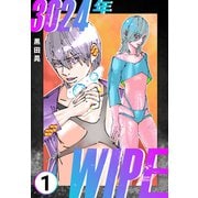 3024年 Wipe 1（ナンバーナイン） [電子書籍]