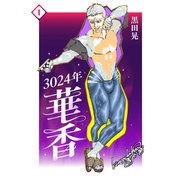 3024年 華香 1（ナンバーナイン） [電子書籍]