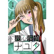 読心探偵ナユタ 1巻（ナンバーナイン） [電子書籍]