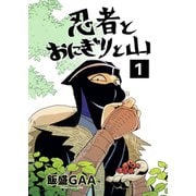 忍者とおにぎりと山 1巻（ナンバーナイン） [電子書籍]