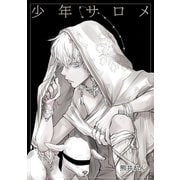 少年サロメ 1巻（ナンバーナイン） [電子書籍]