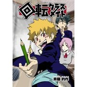 回転クラスメイト 1巻（ナンバーナイン） [電子書籍]