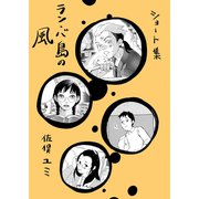 ショート集ラン・バ島の風 1巻（ナンバーナイン） [電子書籍]