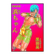 3024年浜ちゃん 1（ナンバーナイン） [電子書籍]