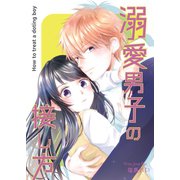 溺愛男子の接し方（ナンバーナイン） [電子書籍]