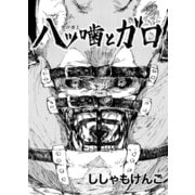 八ツ噛とガロ 第1話 犬鬼と契約（ナンバーナイン） [電子書籍]