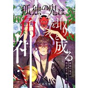 孤独の鬼は角を取り神と成る（ナンバーナイン） [電子書籍]