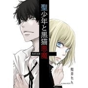 聖少年と黒猫悪魔 1巻（ナンバーナイン） [電子書籍]