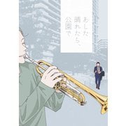 あした晴れたら、公園で（ナンバーナイン） [電子書籍]