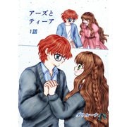 アーズとティーア 1話（ナンバーナイン） [電子書籍]
