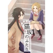 猫坂のふたり 1（ナンバーナイン） [電子書籍]