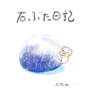 石ぶた日記 1巻 石との出会い（ナンバーナイン） [電子書籍]