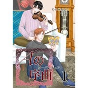 Aの序曲 1巻（ナンバーナイン） [電子書籍]