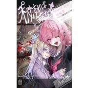 秘すれば華なり Vol.1 共依存百合短編集（ナンバーナイン） [電子書籍]