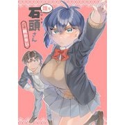 誰も石頭さんには敵わない 1巻（ナンバーナイン） [電子書籍]